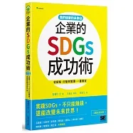 我們想要的未來-企業的SDGs成功術:實踐SDGs,不只能賺錢、還能改變未來世界!