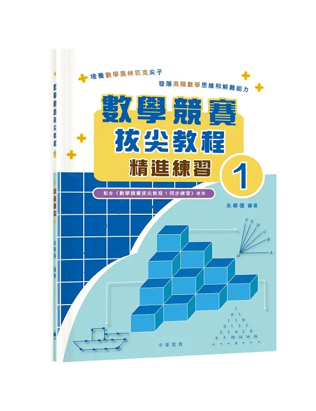 數學競賽拔尖教程01(精進練習)試讀本