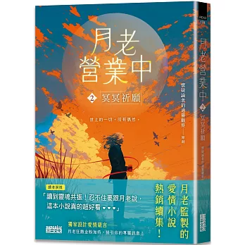 月老營業中(02)冥冥祈願【月老監製愛情小說熱銷續作】