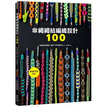 傘繩繩結編織設計100