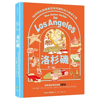 洛杉磯——加州特色與餐車百味共譜的活力美食之旅