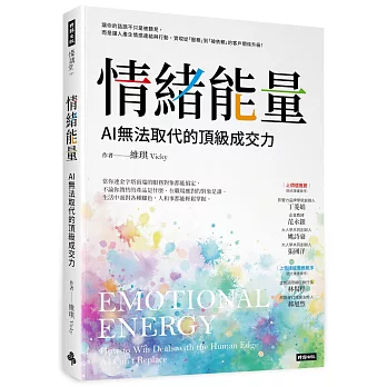 情緒能量:AI無法取代的頂級成交力