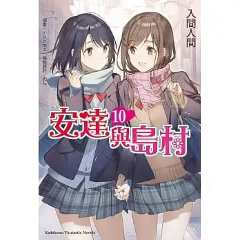 安達與島村10