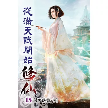 從滿天賦開始修仙15