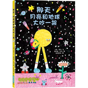 那天,月亮和地球大吵一架