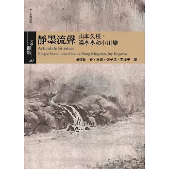 靜墨流聲：山本久枝、湯亭亭和小川樂 Articulate Silences : Hisaye Yamamoto, Maxine Hong Kingston, Joy Kogawa [中英雙語版]