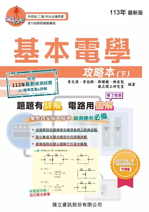 基本電學攻略本(下)-113年