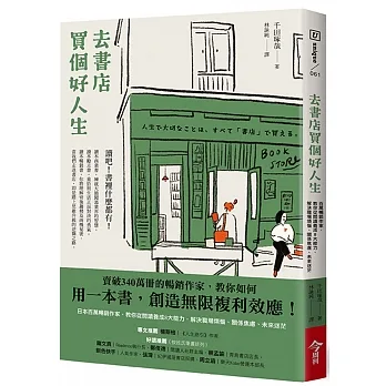 去書店買個好人生:日本百萬暢銷作家，教你從閱讀養成8大能力，解決職場煩惱、關係焦慮、未來迷茫