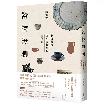 器物無聊：十四場與日本陶藝家的一期一會【增修四版】