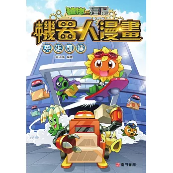 植物大戰殭屍機器人漫畫:英雄前傳