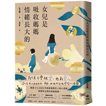 女兒是吸收媽媽情緒長大的【暢銷特典版】