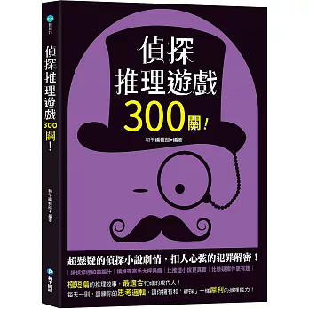 偵探推理遊戲300關！