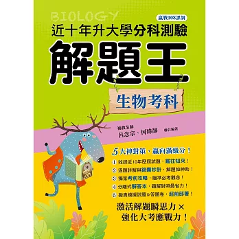 114年升大學分科測驗解題王─生物考科(108課綱)