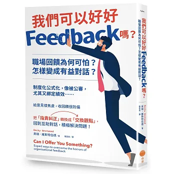 我們可以好好Feedback嗎？職場回饋為何可怕？怎樣變成有益對話？
