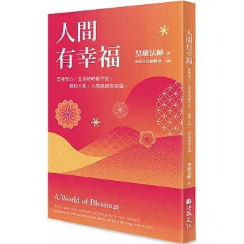 人間有幸福:安身安心,生活時時都平安；我和人和,人間處處有幸福