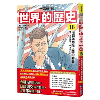 (一讀就懂)世界的歷史(18)冷戰與超級大國的動盪(一九五五年~一九八〇年)