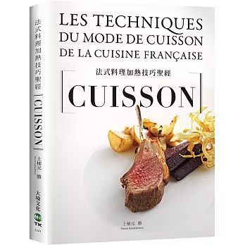 法式料理加熱技巧聖經:從烘烤、香煎、燉煮到煙燻,18類必學技巧,6大重要關鍵、83道應用與高湯醬汁,料理人老饕們不能錯過(新版)