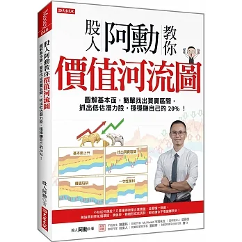 股人阿勳教你 價值河流圖:圖解基本面,簡單找出買賣區間, 抓出低估潛力股,穩穩賺自己的20%!