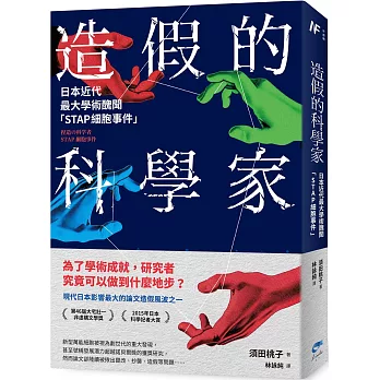 造假的科學家:日本近代最大學術醜聞「STAP細胞事件」