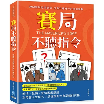 賽局不聽指令:理解規則再做選擇,社畜升級打怪的底層邏輯