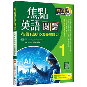 焦點英語閱讀 1：六招打造核心素養閱讀力 學測熱門推薦用書！【五版】(加贈寂天雲Mebook互動學習APP)