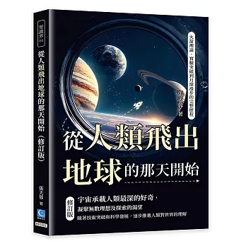 從人類飛出地球的那天開始(修訂版):火箭理論、實驗突破到月球漫步的完整歷程