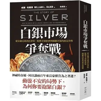 白銀市場爭奪戰:從富蘭克林到巴菲特，點燃全球經濟與關鍵決策的致富貨幣