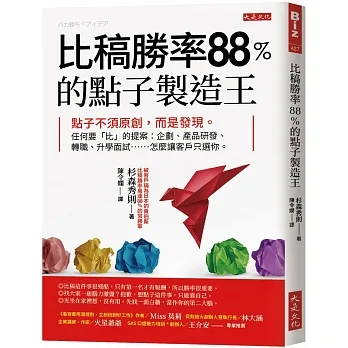 比稿勝率88％的點子製造王:點子不須原創,而是發現。任何要「比」的提案:企劃、產品研發、轉職、升學面試……怎麼讓客戶只選你。