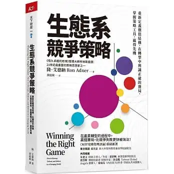 生態系競爭策略:重新定義價值結構，在轉型中辨識正確的賽局，掌握策略工具，贏得先機