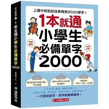 1本就通!小學生必備單字 2000:上國中前就記住教育部 2000 單字!打好英文基礎,減輕升學壓力,寫英文功課、學校考試,還是考英檢,全都沒問題!(附QR碼線上音檔)