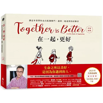 在一起，更好(中英對照+2025年全新祝福禮物版+隨書附贈「美好相遇」珍藏卡7張)