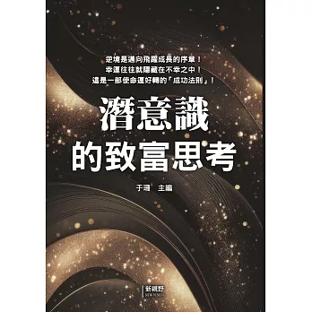 潛意識的致富思考