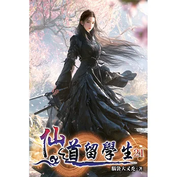 仙道留學生21