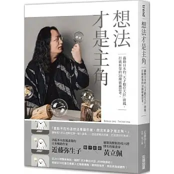 想法才是主角:轟動日本的「天才數位大臣」唐鳳，打破框架的30種破繭思考。