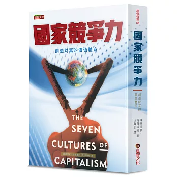國家競爭力：創造財富的價值體系