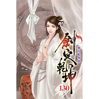 劍定乾坤130