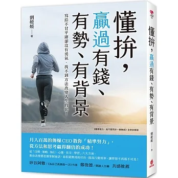 懂拚,贏過有錢、有勢、有背景:月入百萬的傳媒CEO教你「精準努力」從方法和思考贏得翻倍的成功!