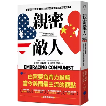 親密敵人：錯抱中國共產黨，美國如何修正最致命的戰略失誤？