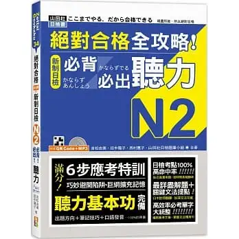 絕對合格 全攻略!新制日檢N2必背必出聽力(25K+QR碼線上音檔+MP3)