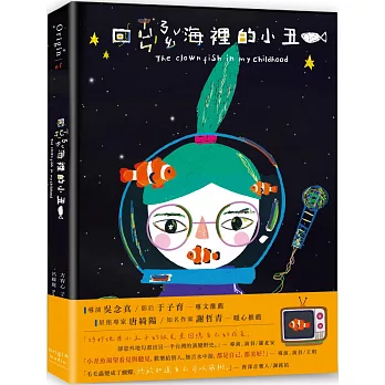 回尋腦海裡的小丑魚