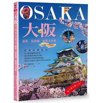 大阪：最新‧最前線‧旅遊全攻略