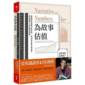為故事估值:華爾街估值教父告訴你，如何結合數字與故事，挑出值得入手的真正好股