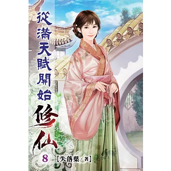 從滿天賦開始修仙08