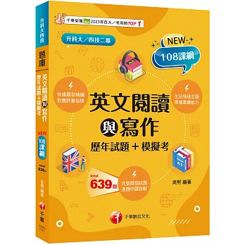 【對應評量指標】英文閱讀與寫作(歷年試題+模擬考)(升科大四技)