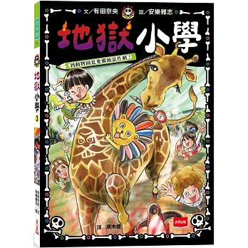 地獄小學(03)到動物園也要繼續惡作劇！