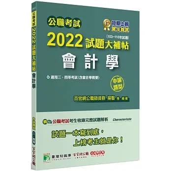 2022試題大補帖:會計學(含會計學概要)(103~110年試題)(申論題型)