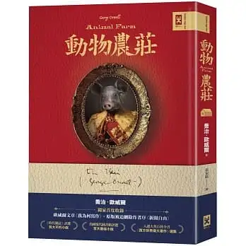 動物農莊【獨家首度收錄歐威爾文章〈我為何寫作〉、原版被迫刪除作者序〈新聞自由〉】