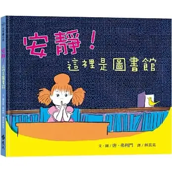 安靜！這裡是圖書館─大手牽小手