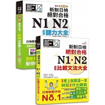 必背聽力及必背比較文法大全超高命中率套書(共2冊):最新精修改版 新制日檢絕對合格!N1,N2必背聽力大全+新制日檢!絕對合格 N1,N2必背比較文法大全(25K+MP3)