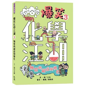 爆笑化學江湖III:物質的組成與變化